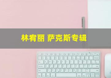 林宥丽 萨克斯专辑